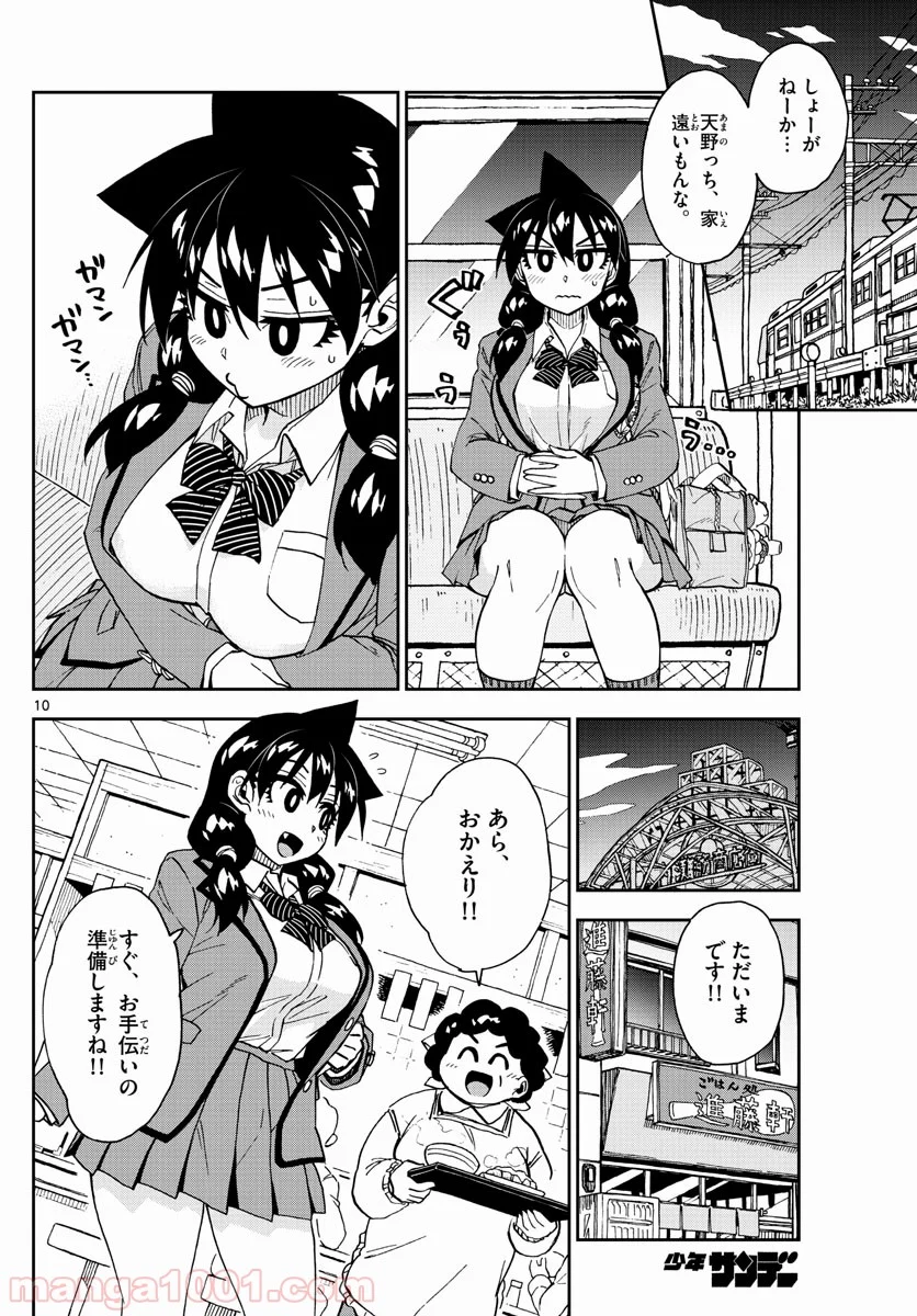 天野めぐみはスキだらけ! - 第222話 - Page 10