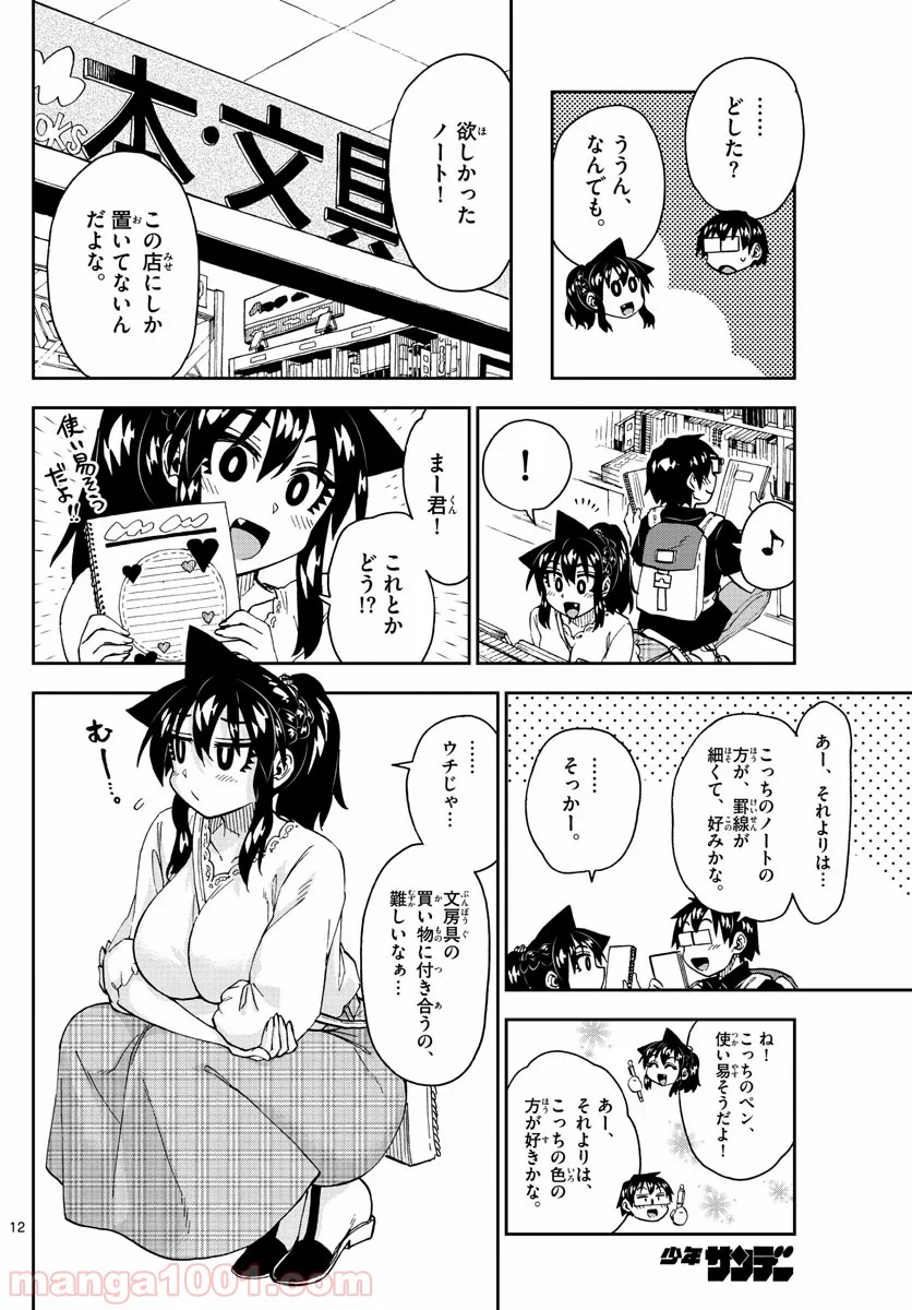 天野めぐみはスキだらけ! - 第225話 - Page 12