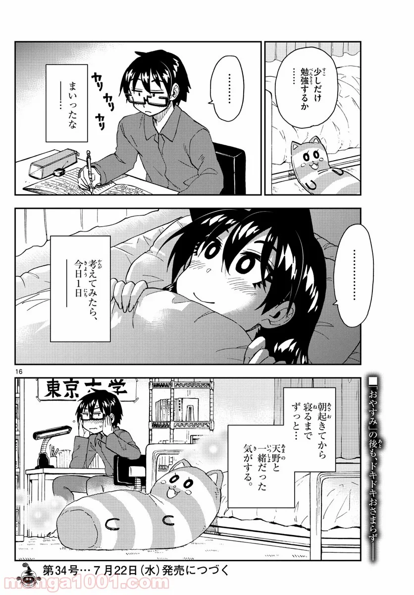 天野めぐみはスキだらけ! - 第225話 - Page 16