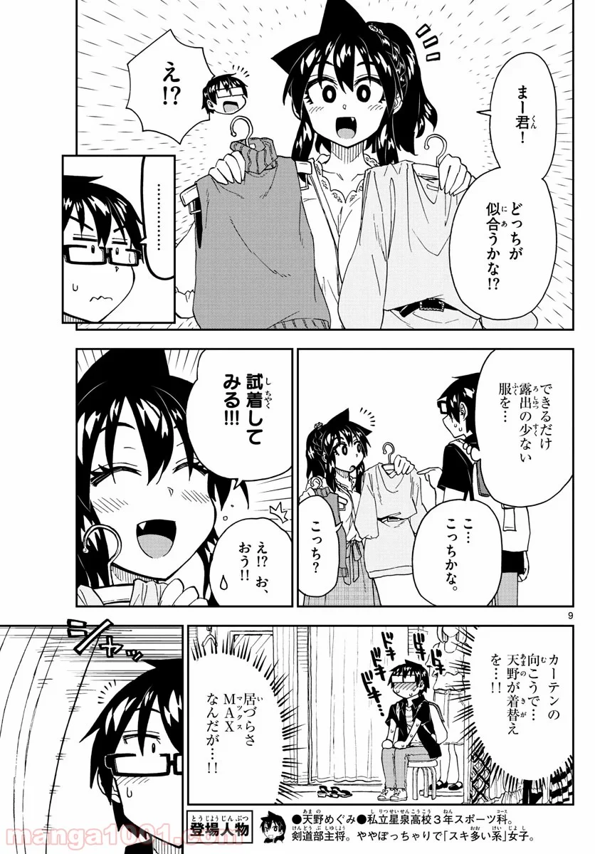 天野めぐみはスキだらけ! - 第225話 - Page 9