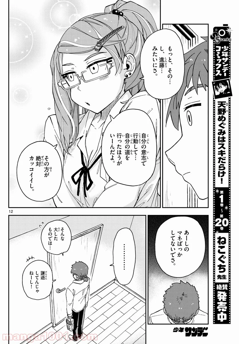 天野めぐみはスキだらけ! - 第226話 - Page 11