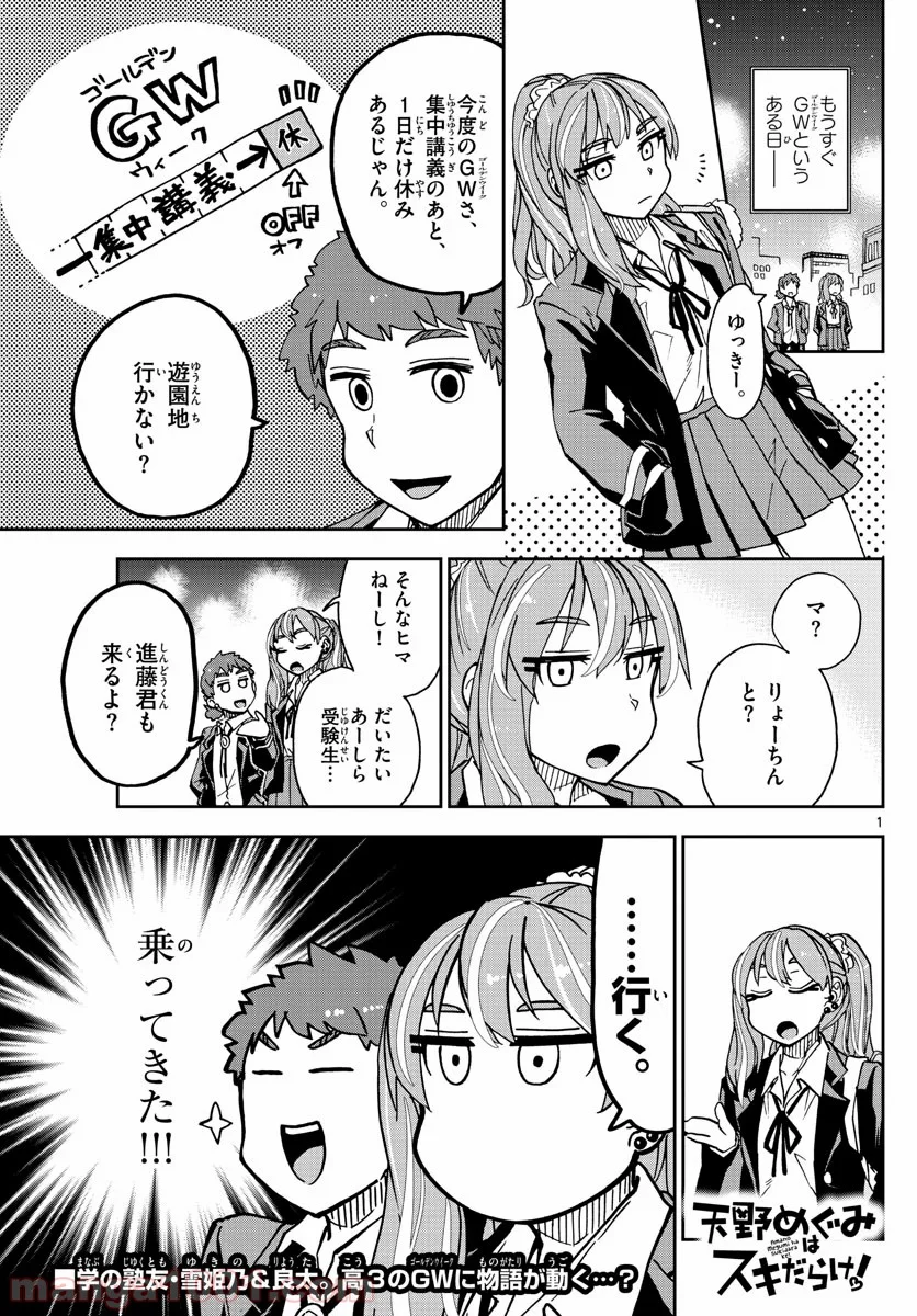 天野めぐみはスキだらけ! - 第227話 - Page 1