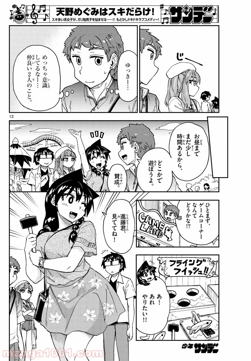 天野めぐみはスキだらけ! - 第227話 - Page 12