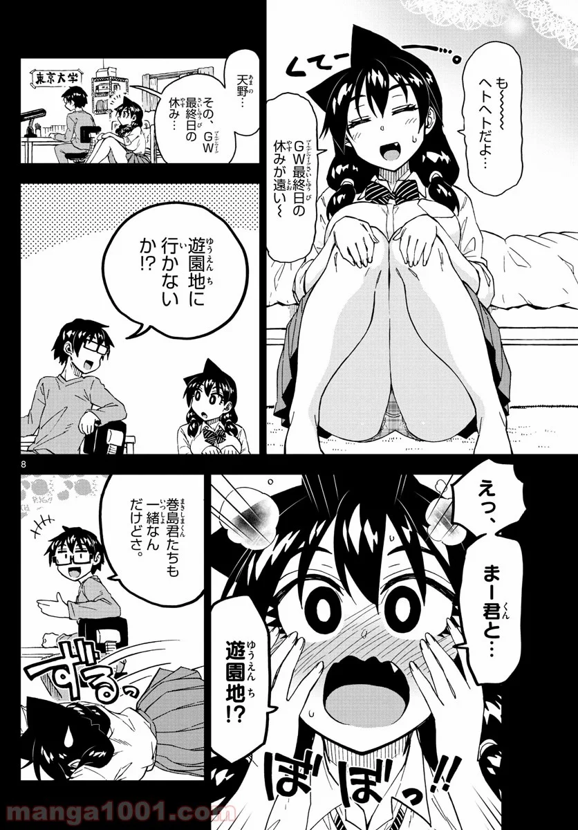 天野めぐみはスキだらけ! - 第227話 - Page 8