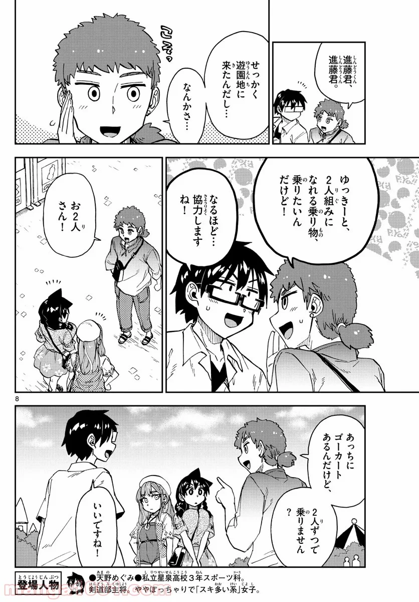 天野めぐみはスキだらけ! - 第228話 - Page 8