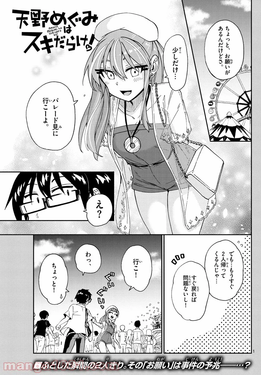 天野めぐみはスキだらけ! - 第229話 - Page 1