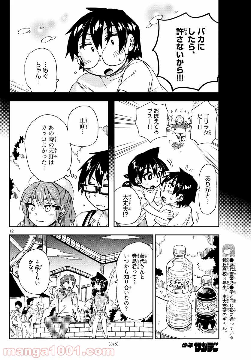 天野めぐみはスキだらけ! - 第229話 - Page 12