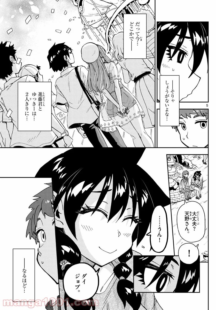 天野めぐみはスキだらけ! - 第229話 - Page 5