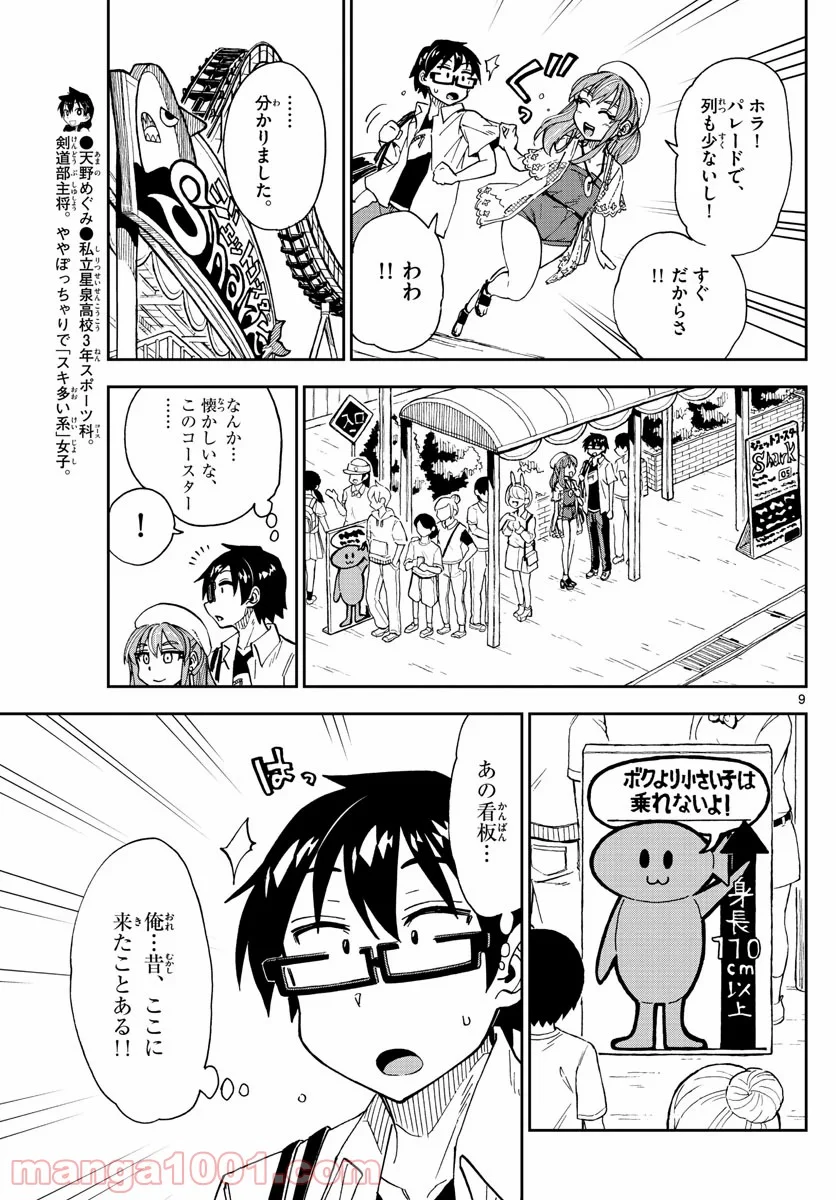 天野めぐみはスキだらけ! - 第229話 - Page 9