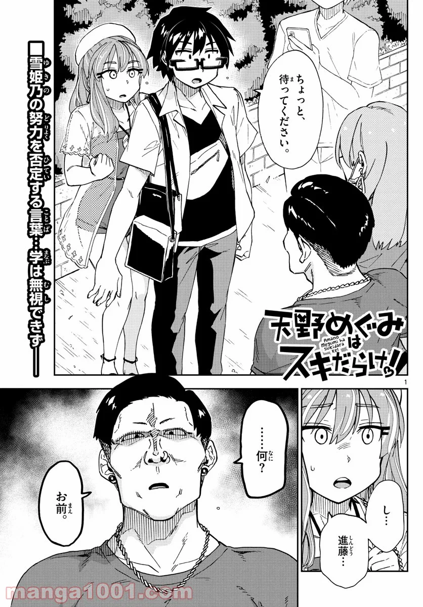 天野めぐみはスキだらけ! - 第230話 - Page 1