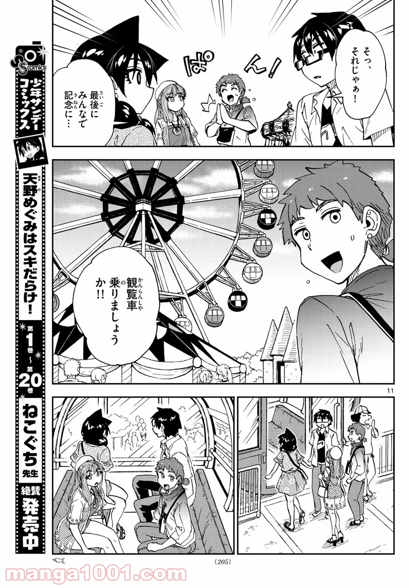 天野めぐみはスキだらけ! - 第230話 - Page 11