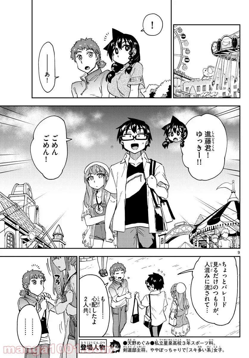 天野めぐみはスキだらけ! - 第230話 - Page 9