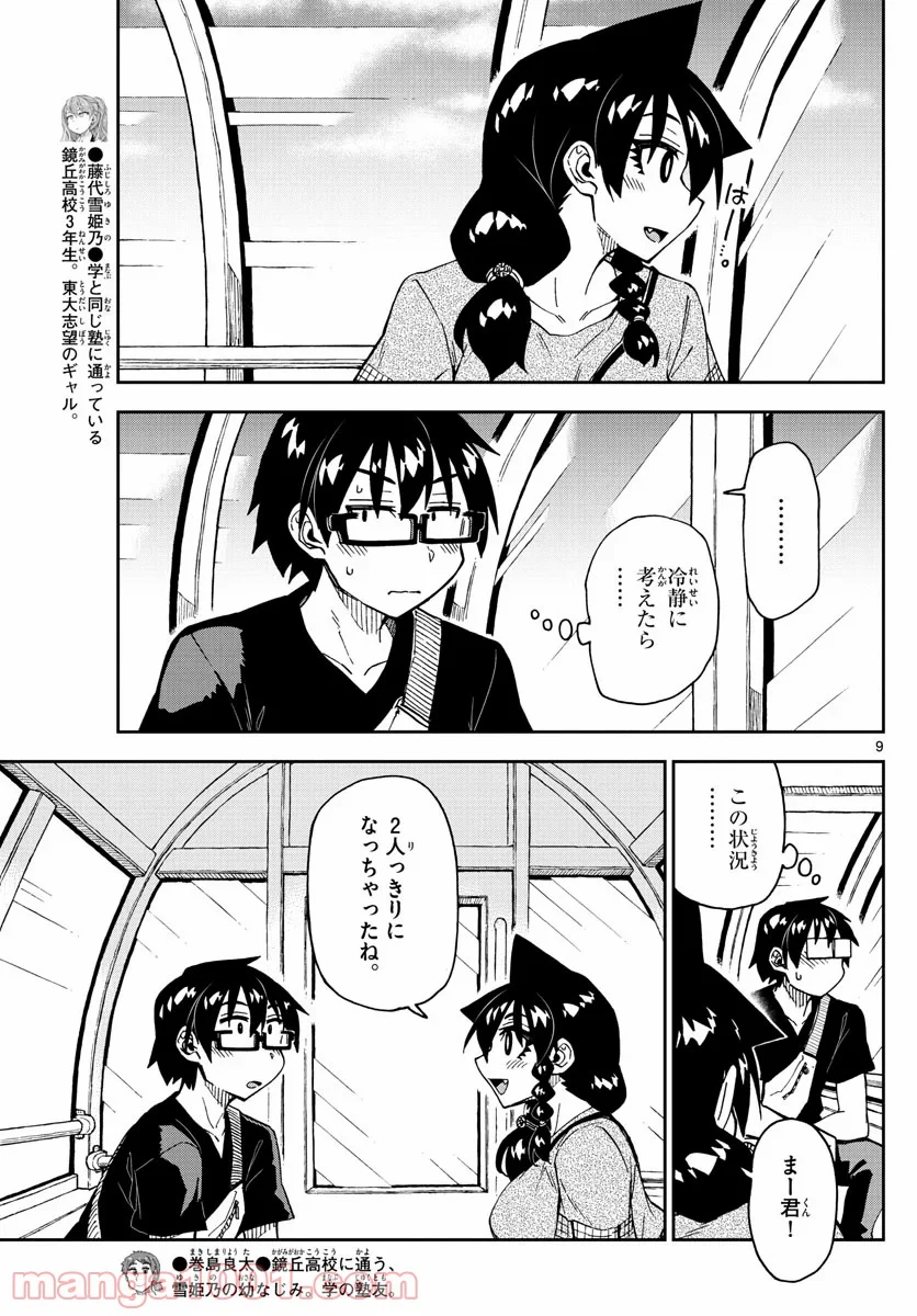 天野めぐみはスキだらけ! - 第231話 - Page 9