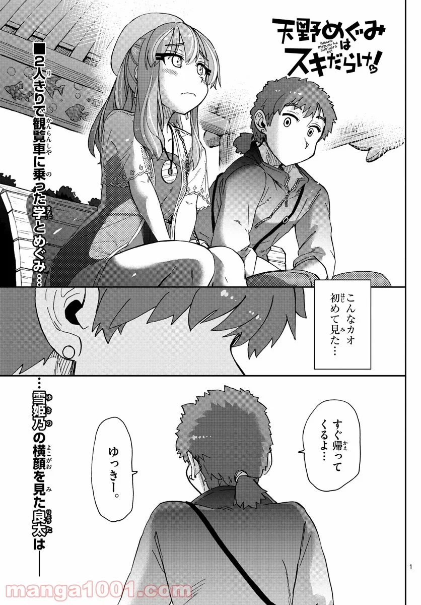 天野めぐみはスキだらけ! - 第232話 - Page 1