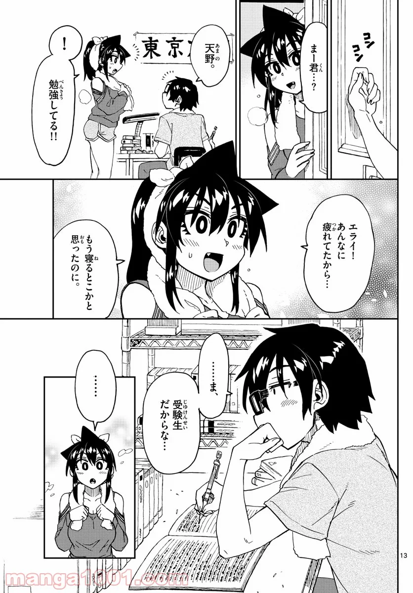 天野めぐみはスキだらけ! - 第232話 - Page 13