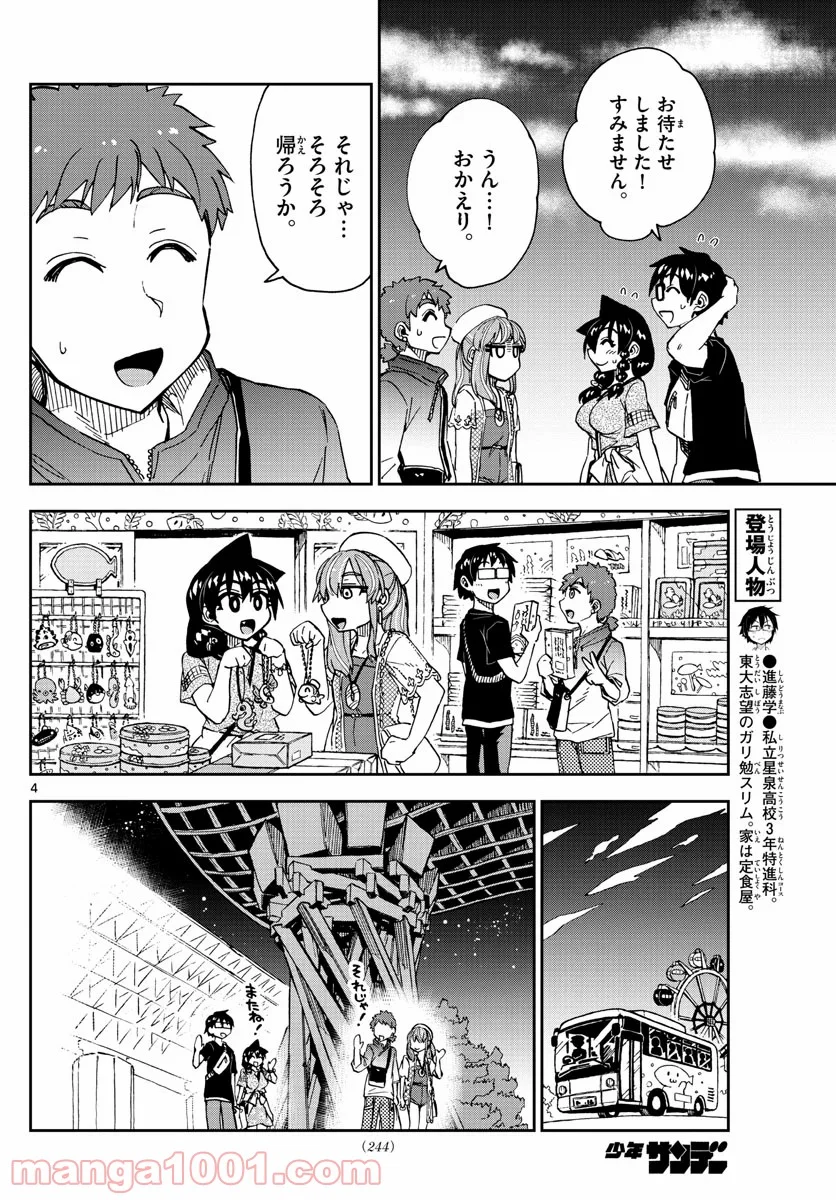 天野めぐみはスキだらけ! - 第232話 - Page 4