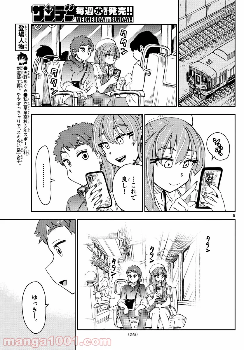 天野めぐみはスキだらけ! - 第232話 - Page 5