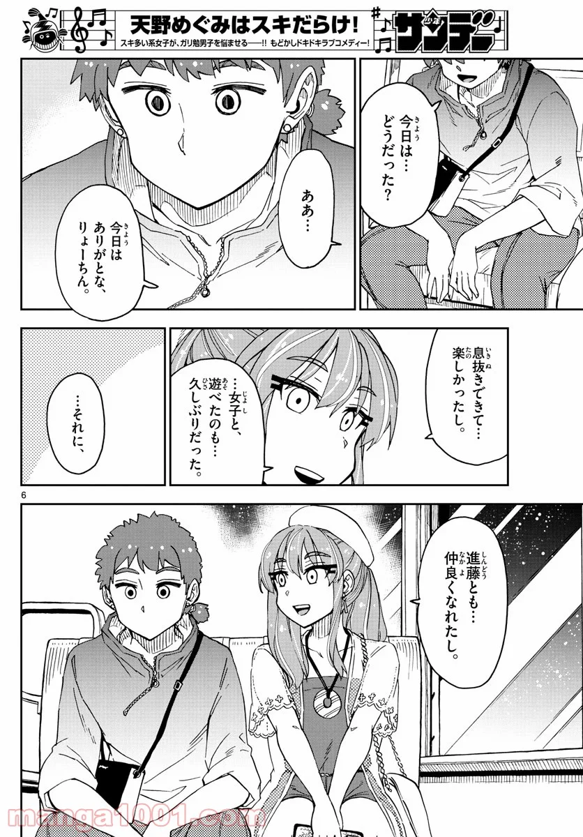 天野めぐみはスキだらけ! - 第232話 - Page 6