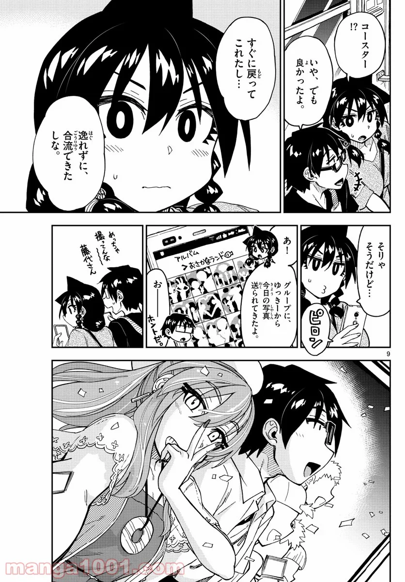 天野めぐみはスキだらけ! - 第232話 - Page 9