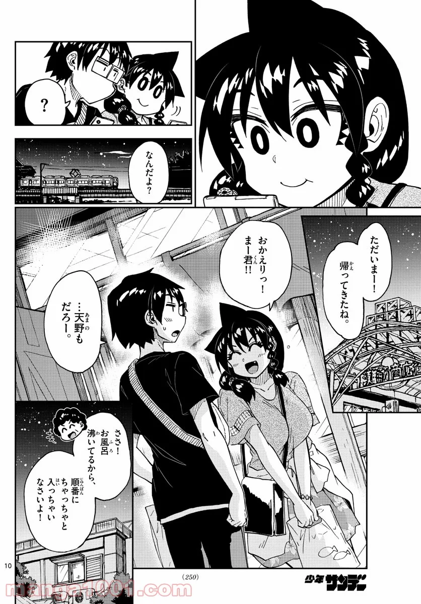 天野めぐみはスキだらけ! - 第232話 - Page 10