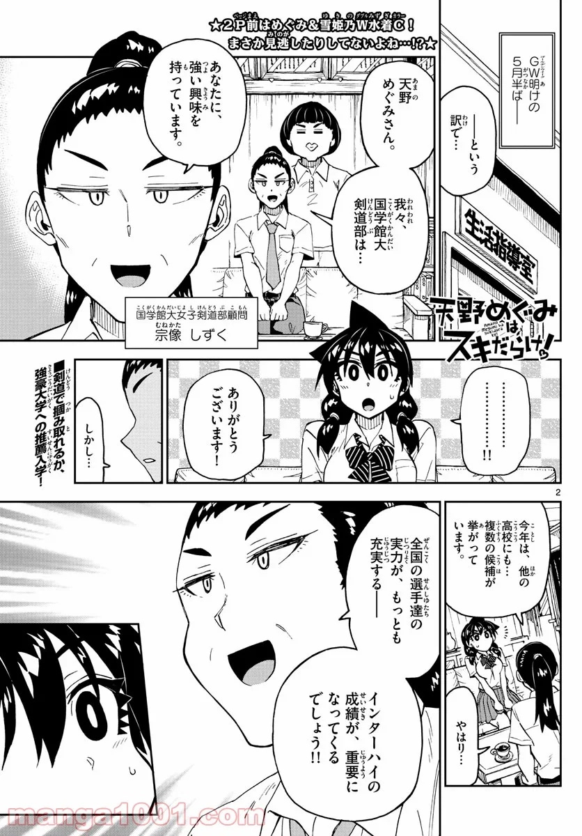 天野めぐみはスキだらけ! - 第233話 - Page 2