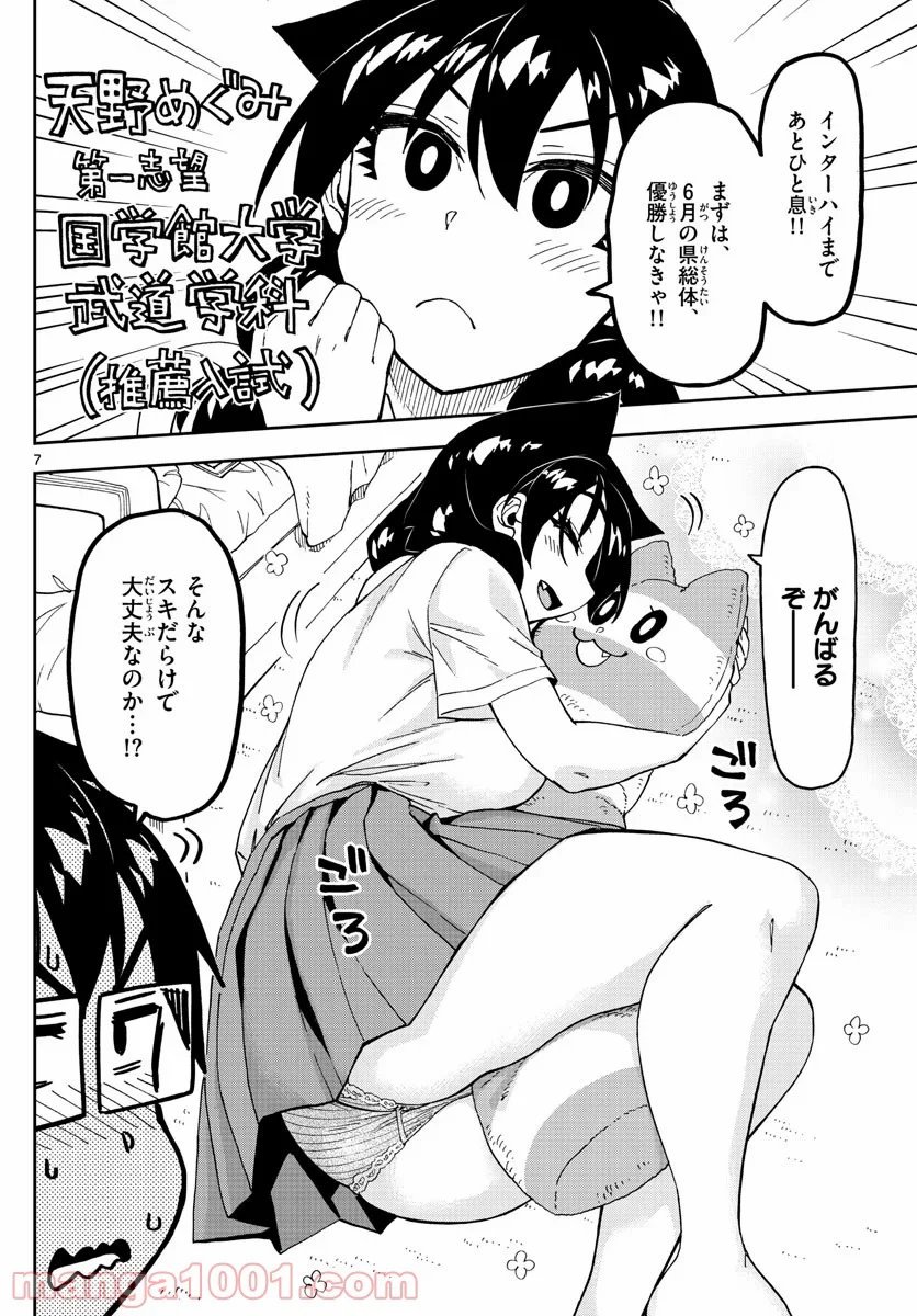 天野めぐみはスキだらけ! - 第233話 - Page 7