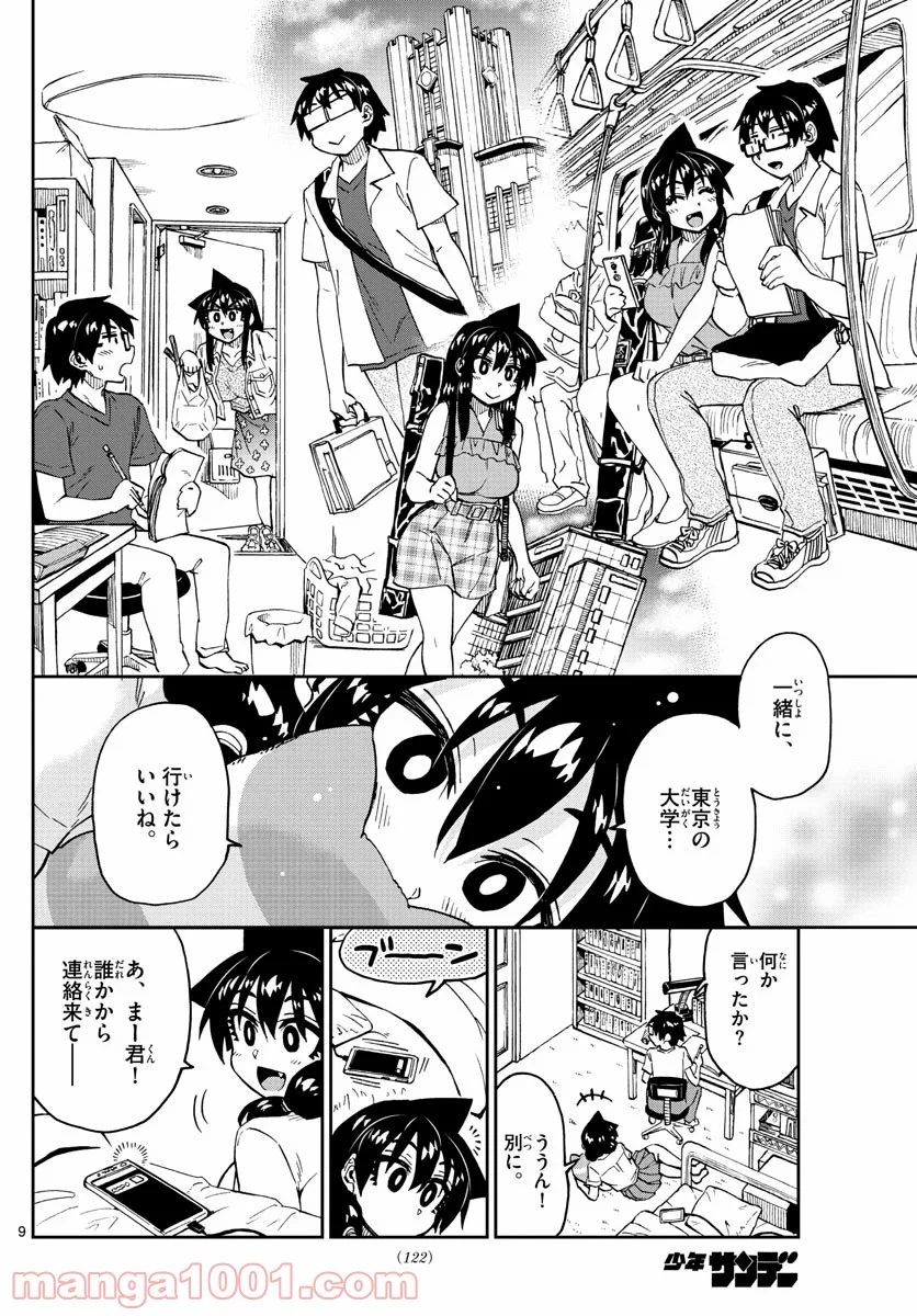 天野めぐみはスキだらけ! - 第233話 - Page 9