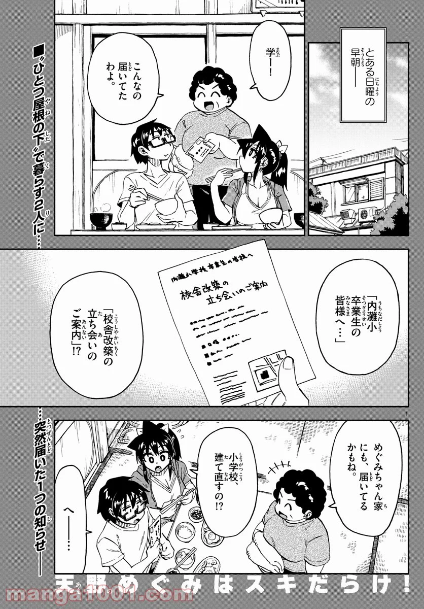 天野めぐみはスキだらけ! - 第234話 - Page 1