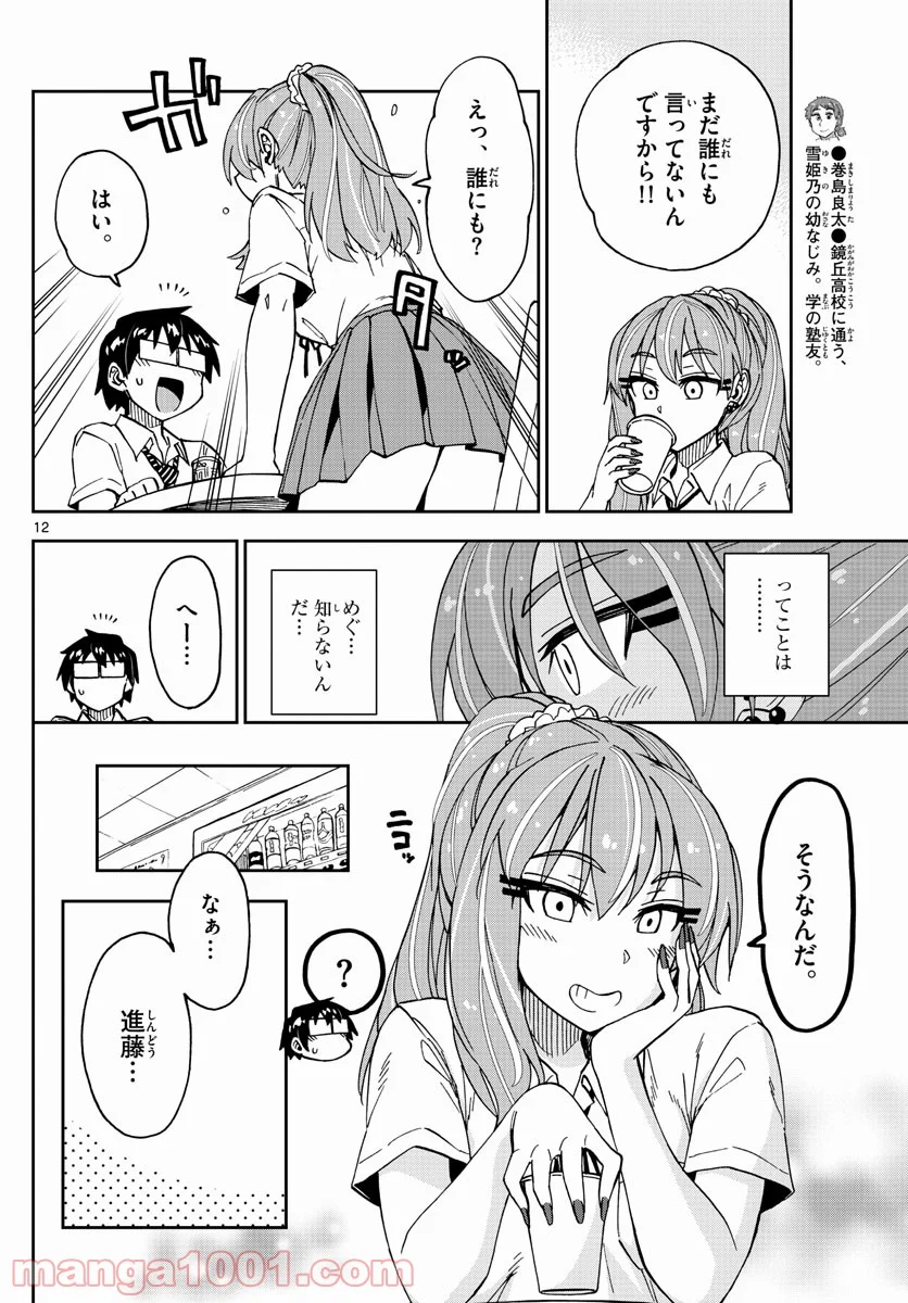 天野めぐみはスキだらけ! - 第234話 - Page 12