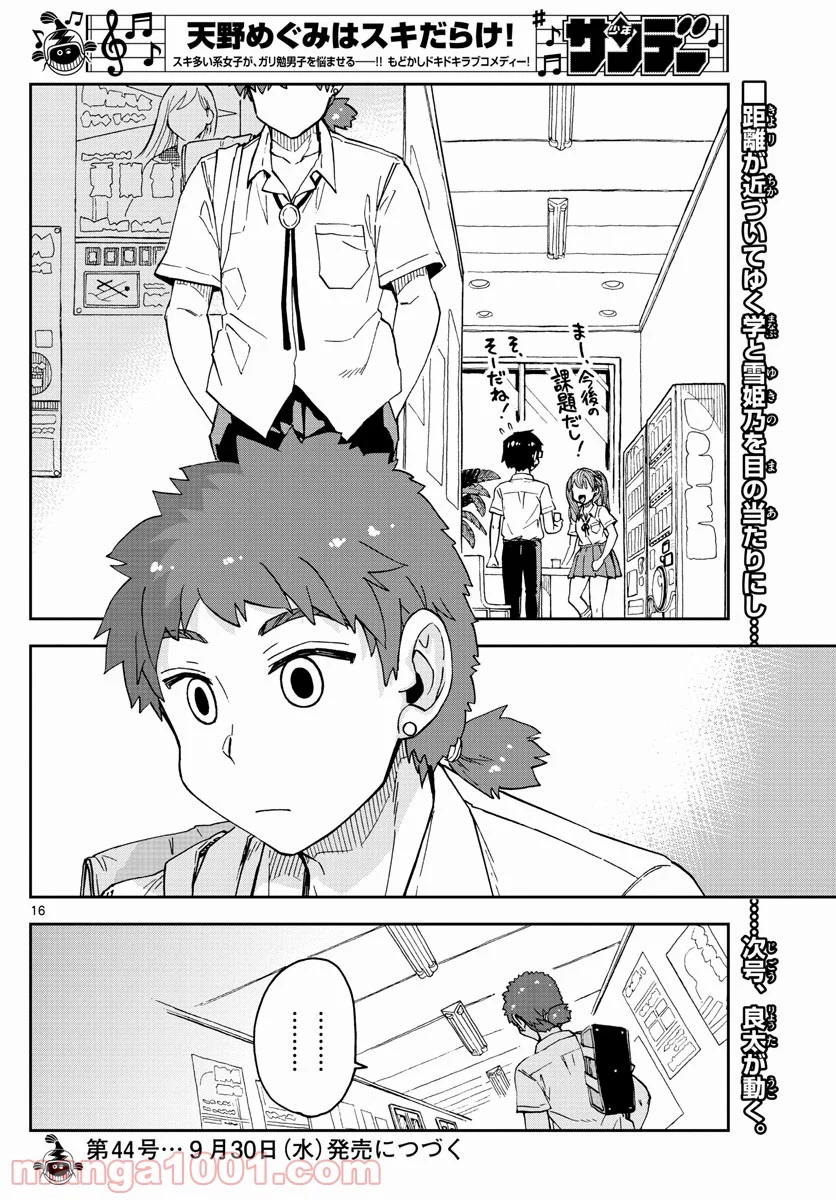 天野めぐみはスキだらけ! - 第234話 - Page 16