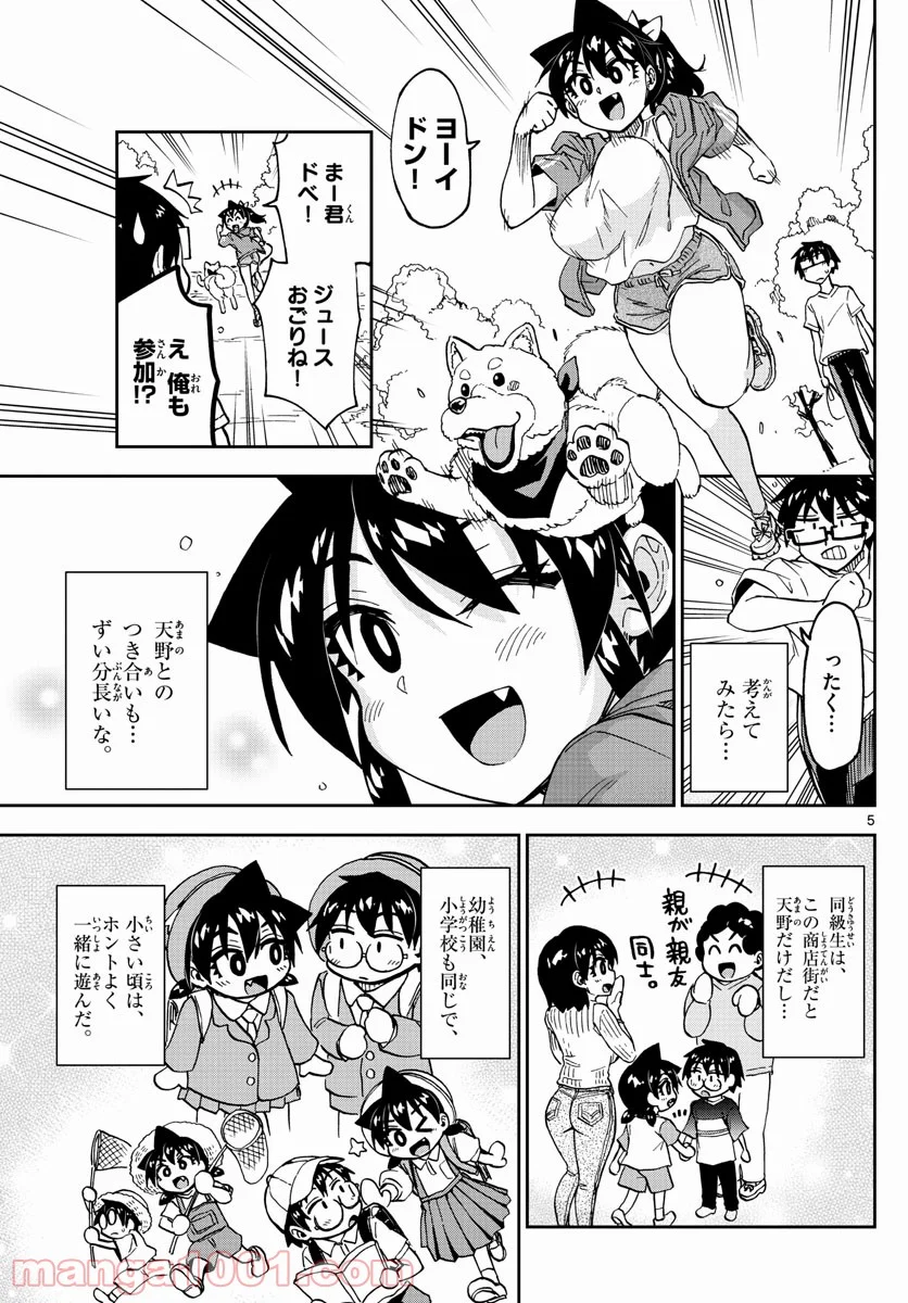 天野めぐみはスキだらけ! - 第234話 - Page 5