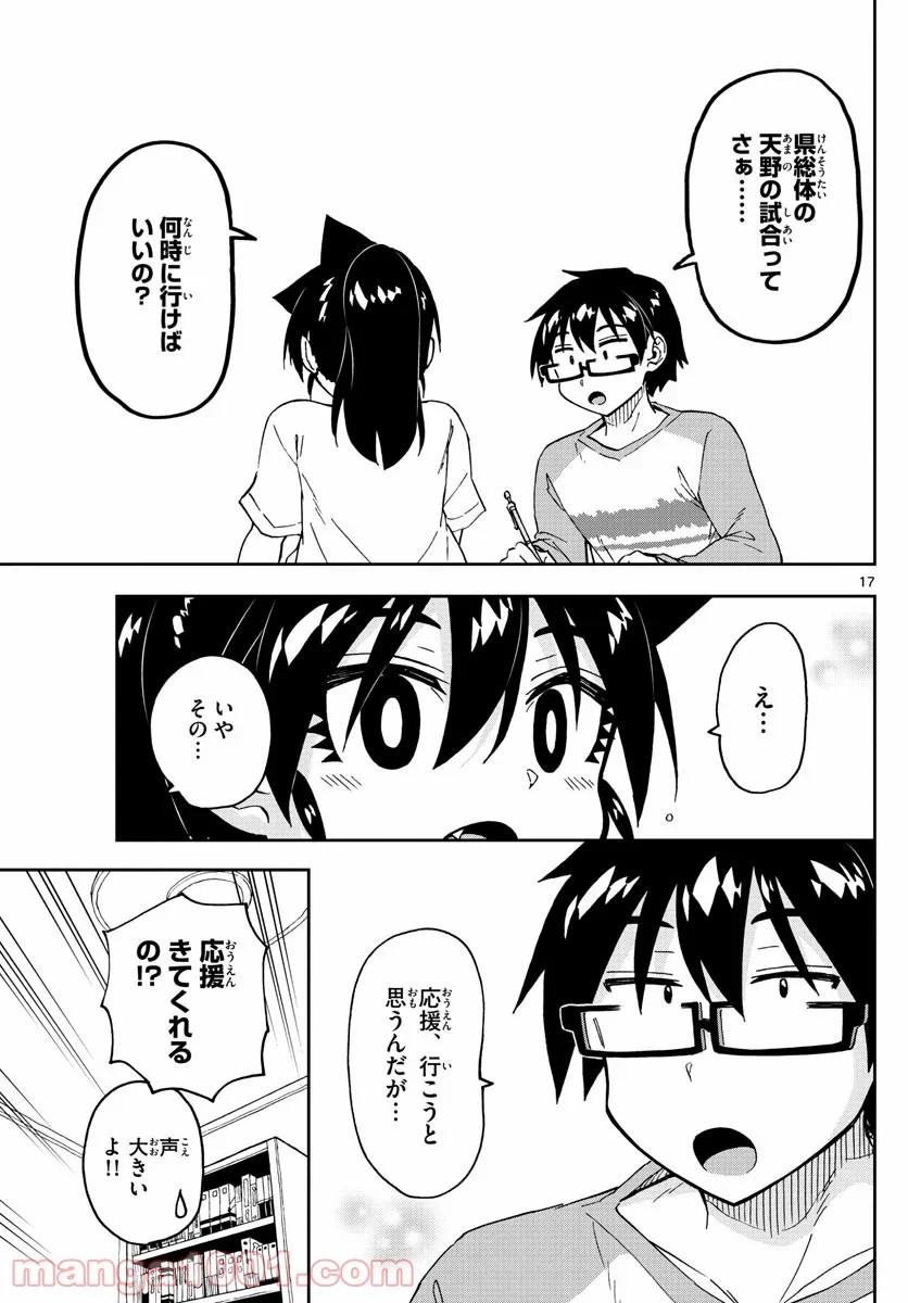 天野めぐみはスキだらけ! - 第236話 - Page 17