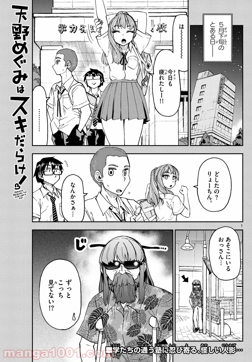 天野めぐみはスキだらけ! - 第237話 - Page 1