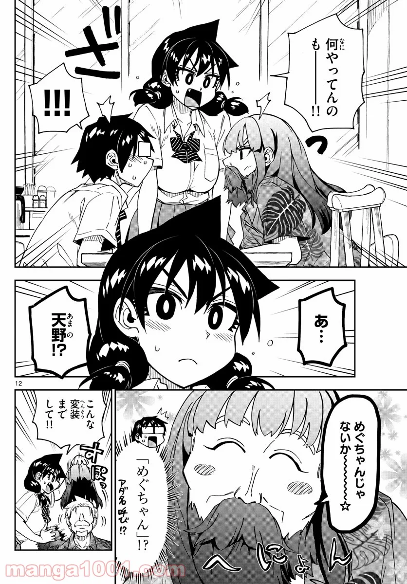 天野めぐみはスキだらけ! - 第237話 - Page 12