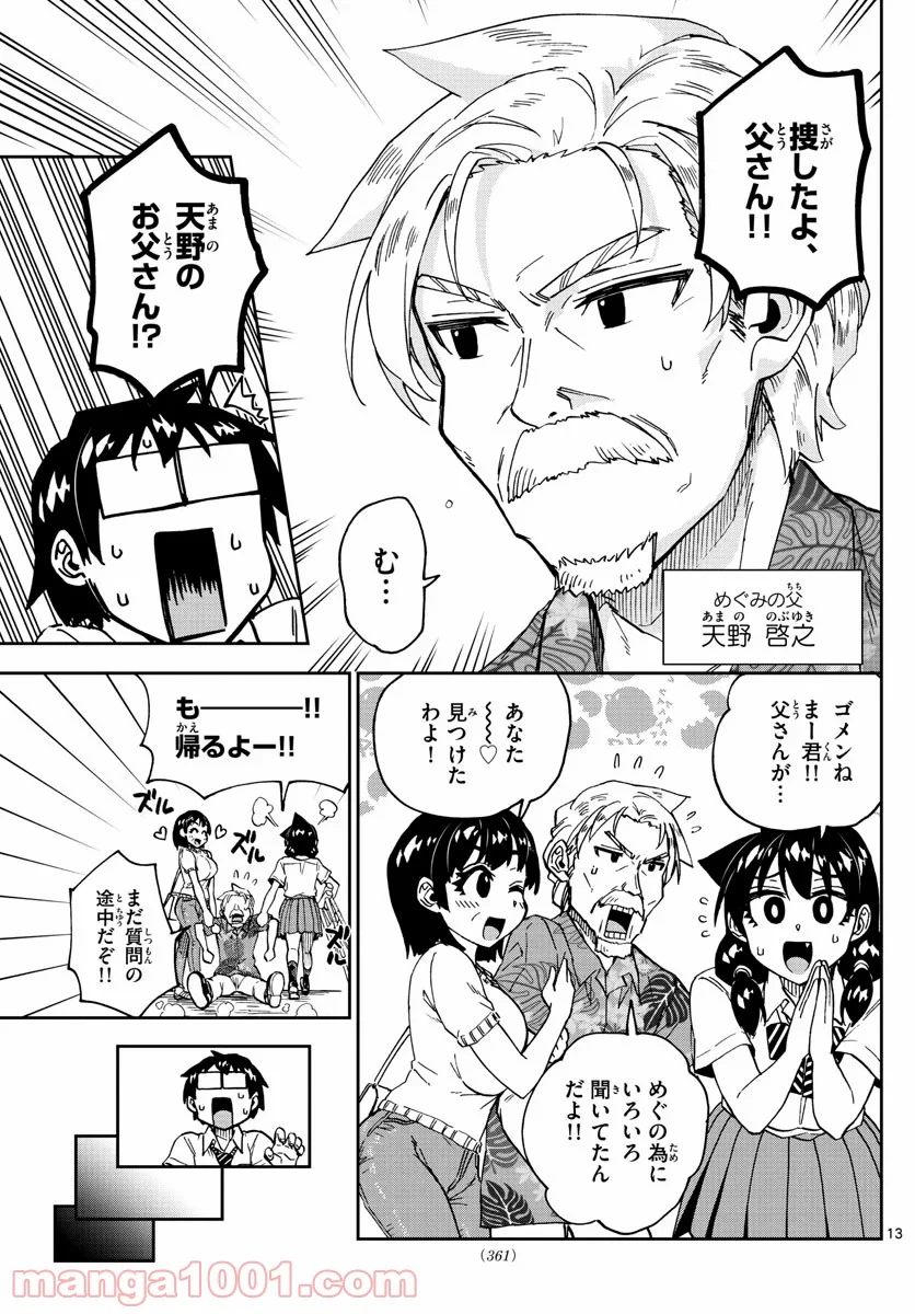 天野めぐみはスキだらけ! - 第237話 - Page 13