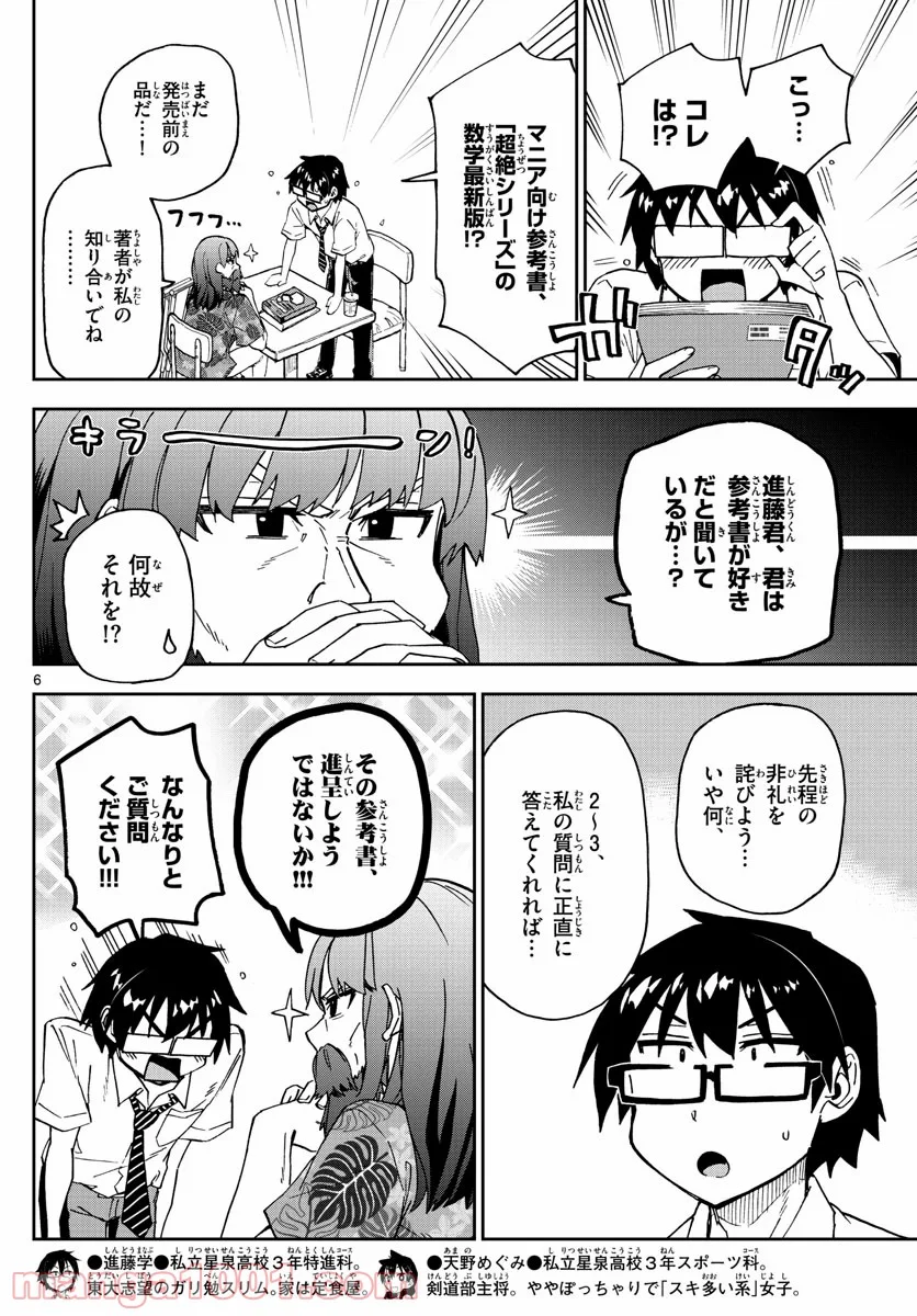 天野めぐみはスキだらけ! - 第237話 - Page 6