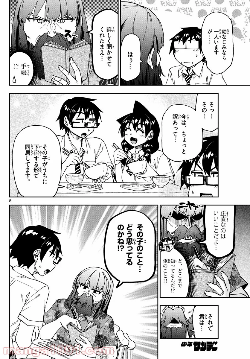 天野めぐみはスキだらけ! - 第237話 - Page 8