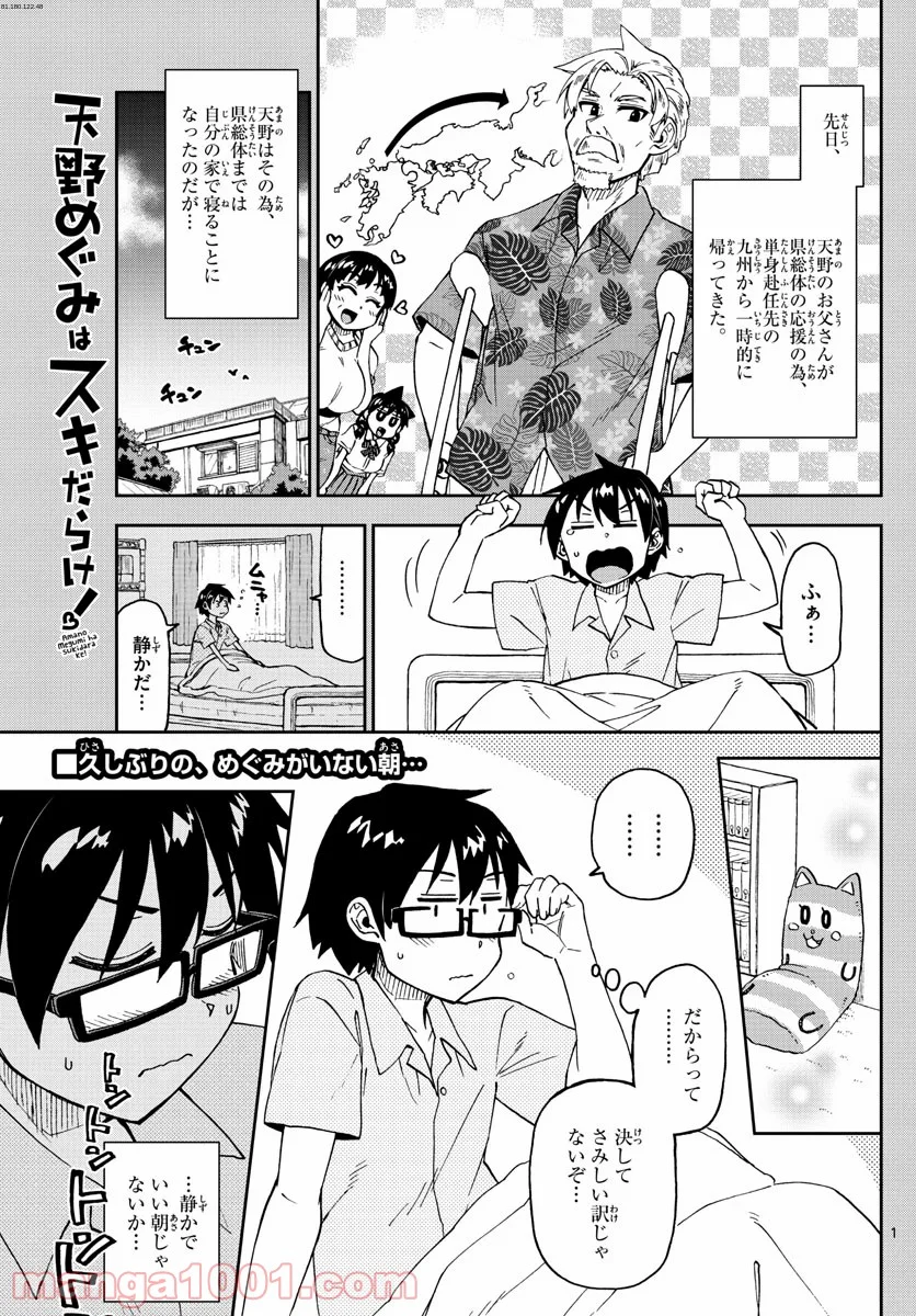 天野めぐみはスキだらけ! - 第238話 - Page 1