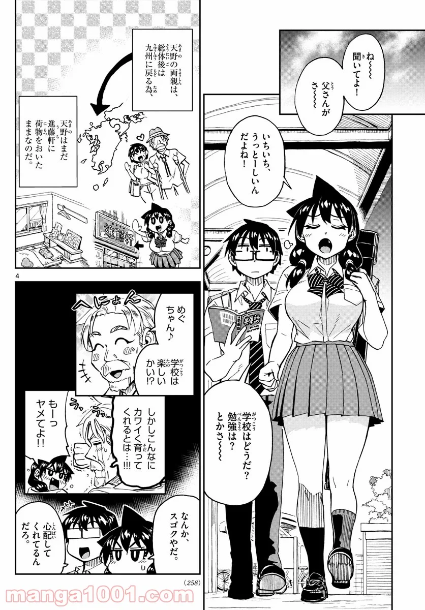 天野めぐみはスキだらけ! - 第238話 - Page 4