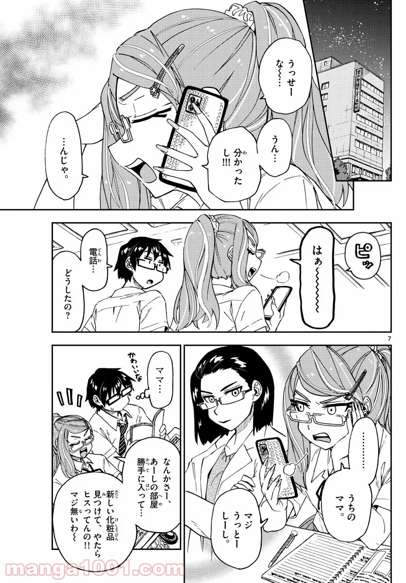 天野めぐみはスキだらけ! - 第238話 - Page 7