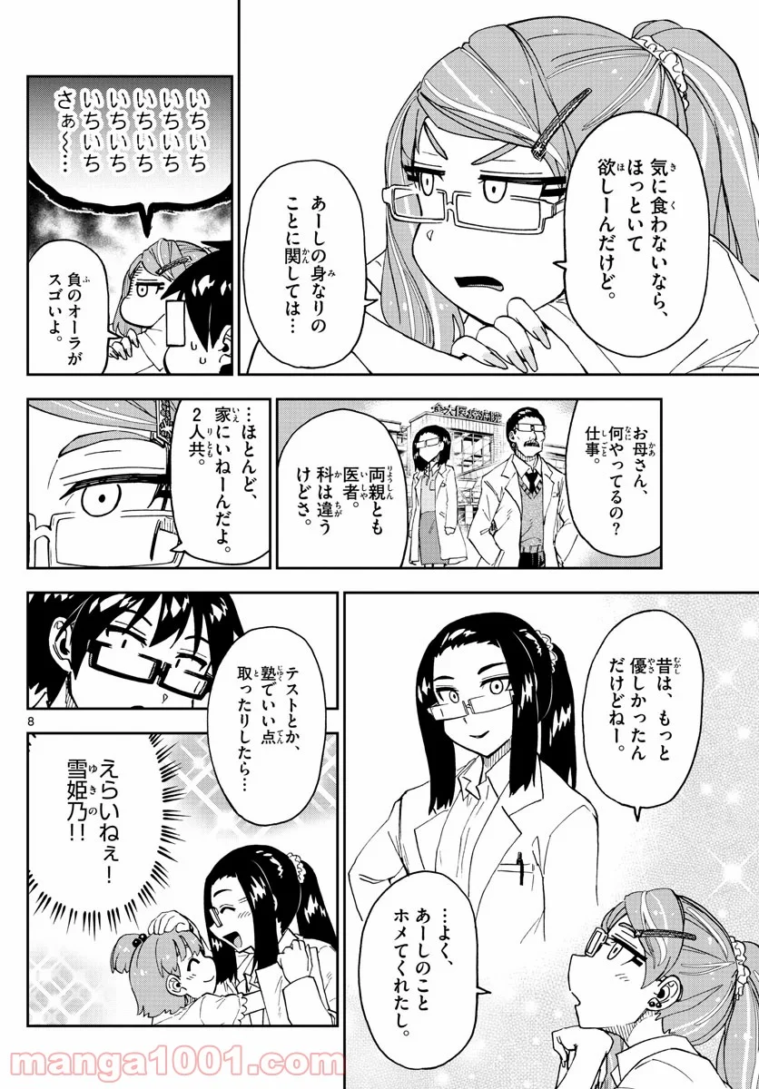 天野めぐみはスキだらけ! - 第238話 - Page 8