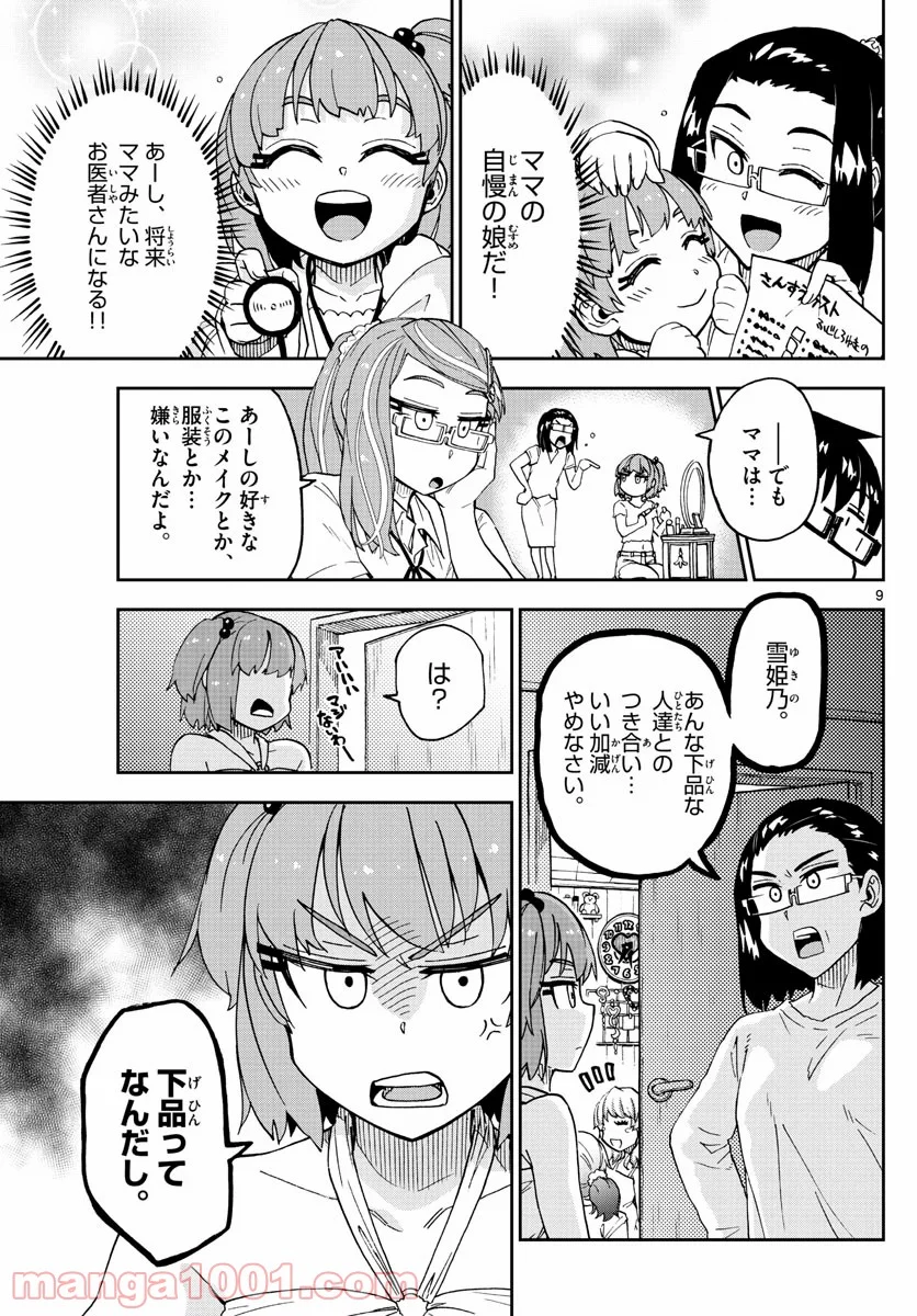 天野めぐみはスキだらけ! - 第238話 - Page 9