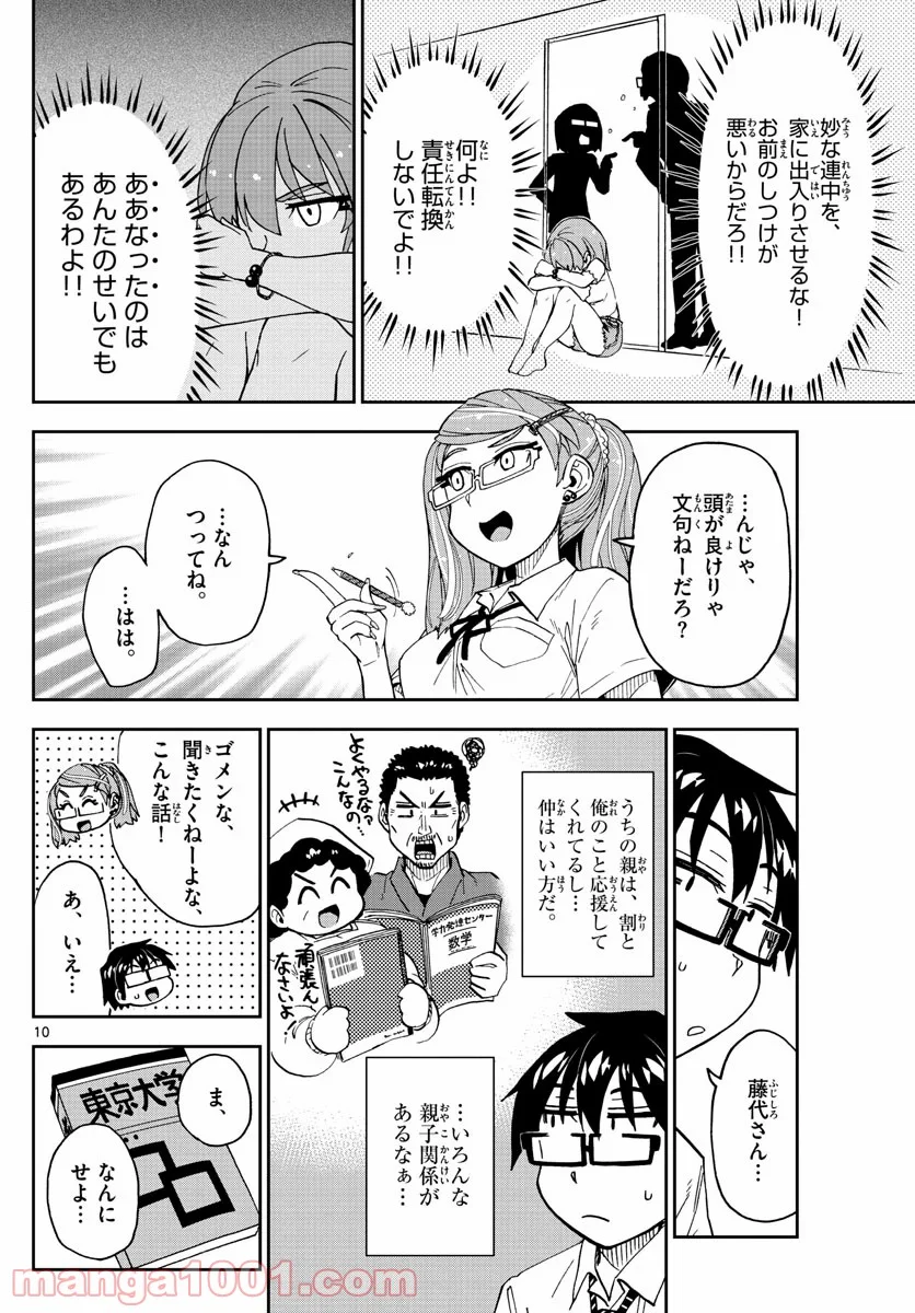 天野めぐみはスキだらけ! - 第238話 - Page 10