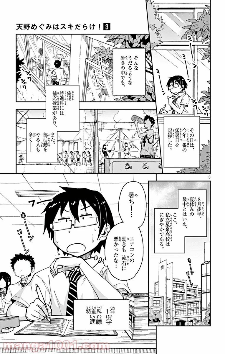 天野めぐみはスキだらけ! - 第24話 - Page 3