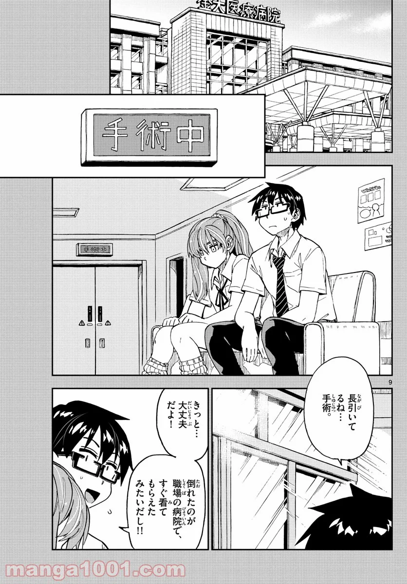 天野めぐみはスキだらけ! - 第240話 - Page 9