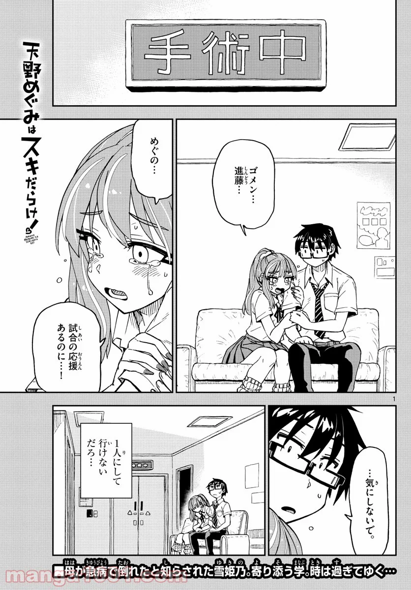 天野めぐみはスキだらけ! - 第241話 - Page 1