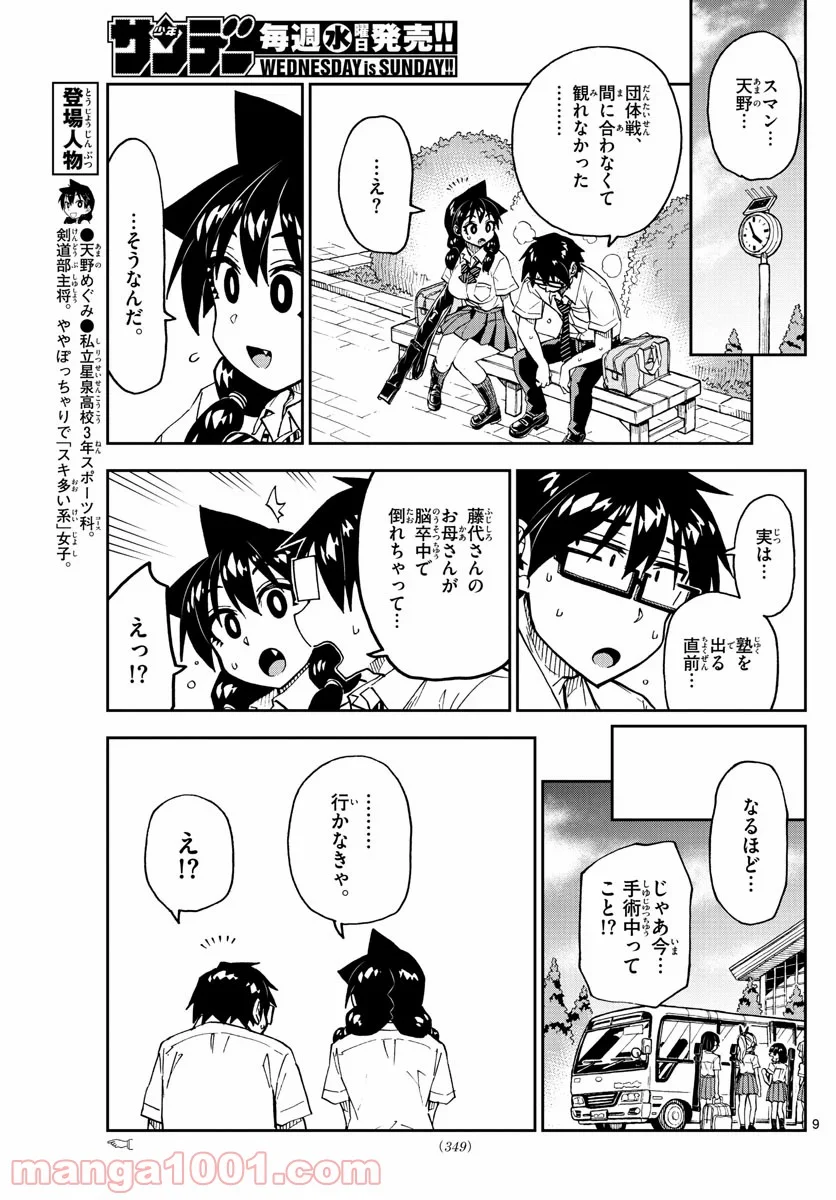 天野めぐみはスキだらけ! - 第241話 - Page 9