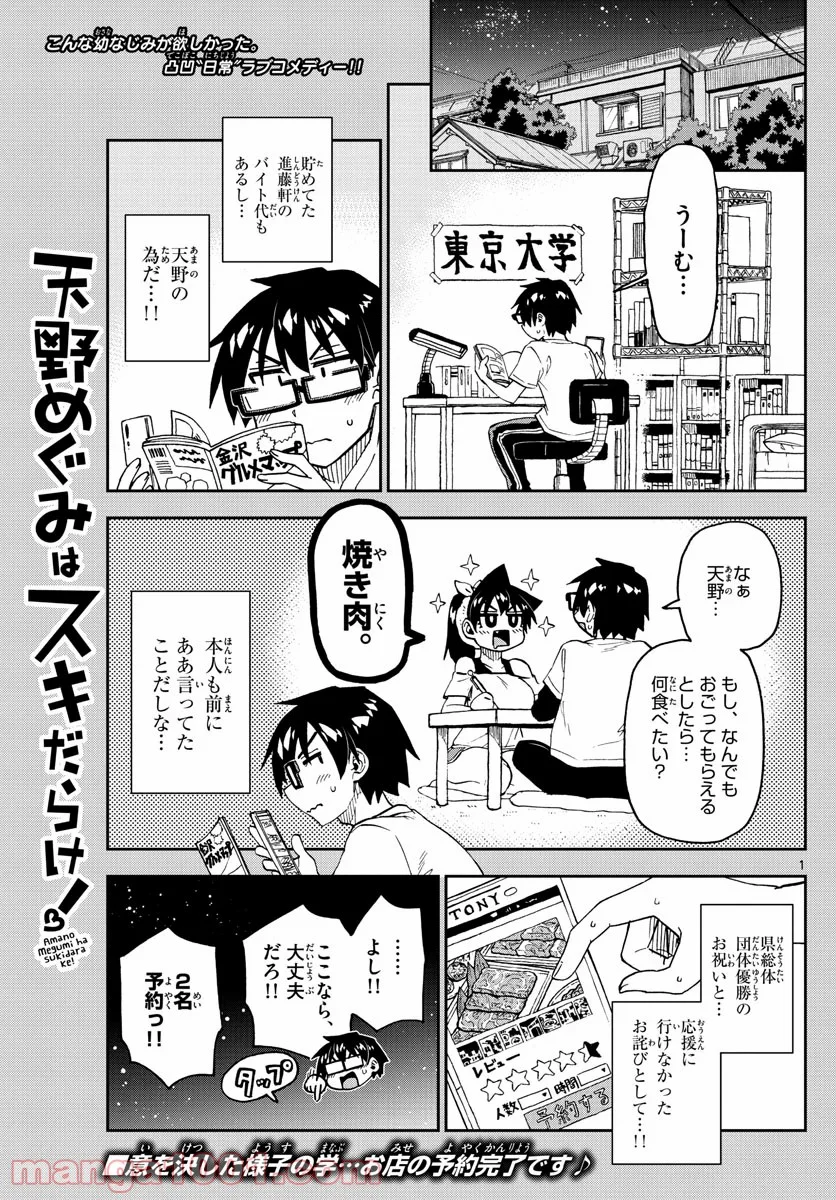 天野めぐみはスキだらけ! - 第242話 - Page 1