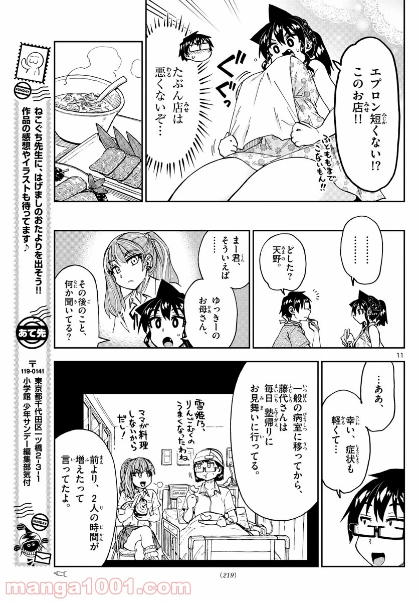 天野めぐみはスキだらけ! - 第242話 - Page 11