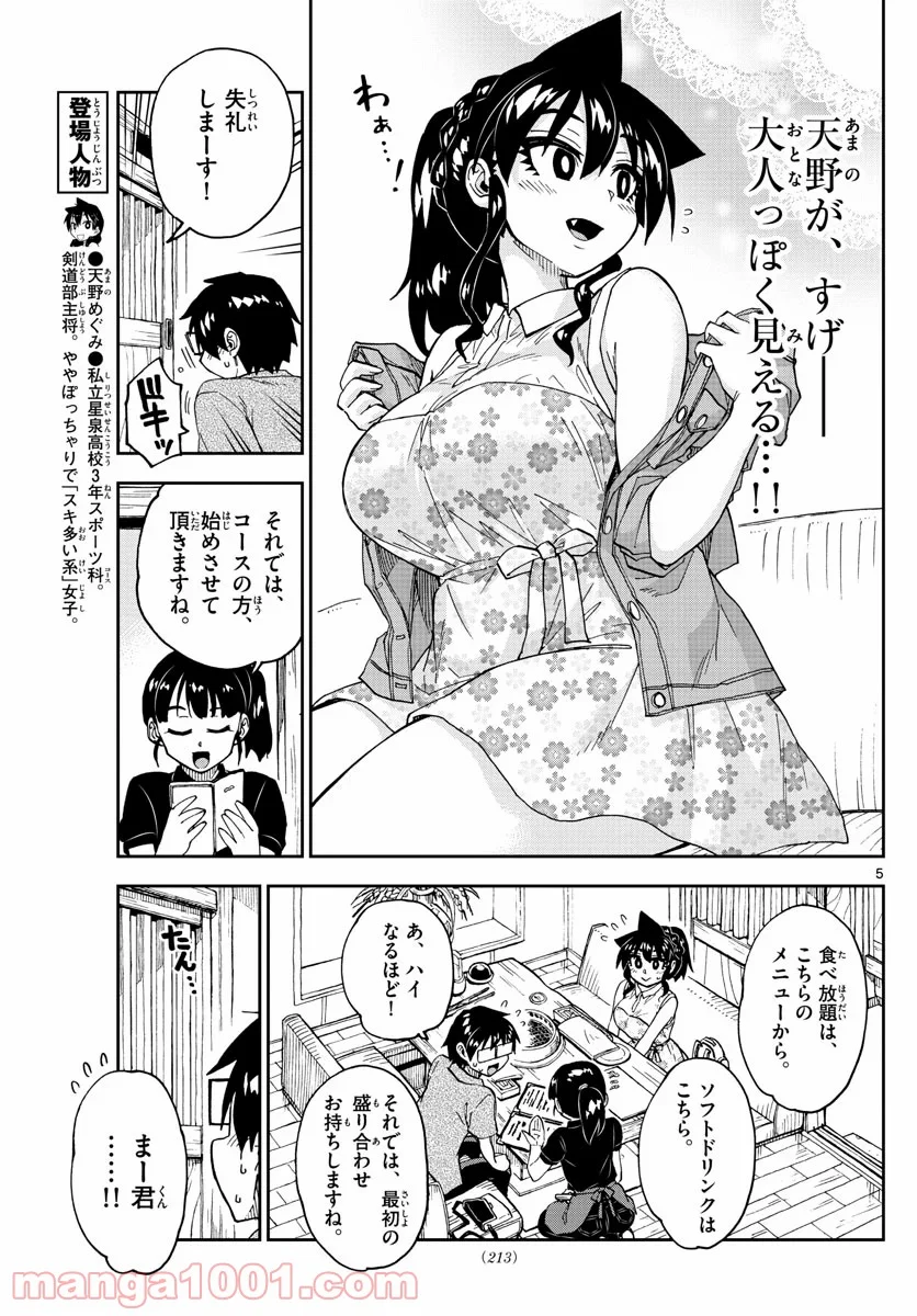 天野めぐみはスキだらけ! - 第242話 - Page 5